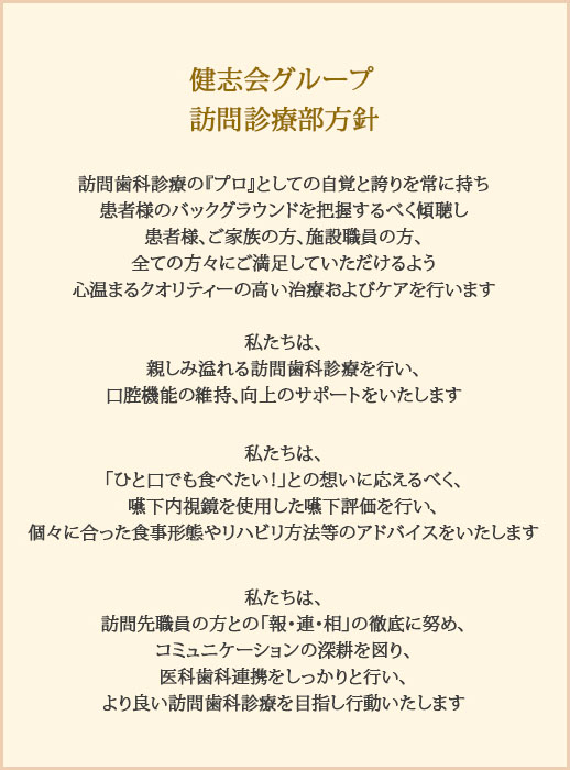 健志会グループ訪問歯科診療部方針