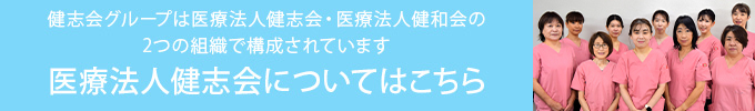 健志会グループは医療法人健志会・医療法人健和会の2つの組織で構成されています 医療法人健志会についてはこちら